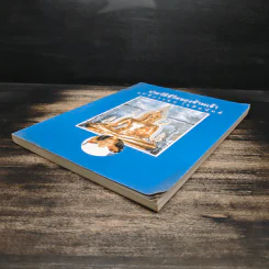 ประวัติชีวิตของข้าพเจ้า แม่ชีประทุม โชติอนันต์ รูปที่ 4