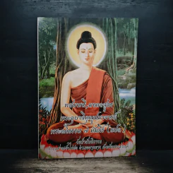 ทสบารมี มงคลสูตร พระอุบาลีคุณูปมาจารย์ รูปที่ 1