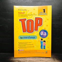 Top ชั้น ป.1 วิชาภาษาอังกฤษ รูปที่ 1