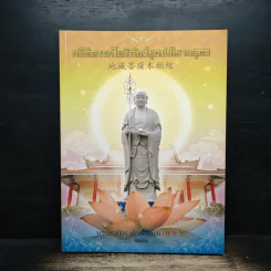 กษิติครรภ์โพธิสัตว์มูลปณิธานสูตร