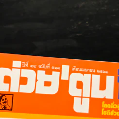 ต่วยตูนพิเศษ ปีที่ 44 ฉบับที่ 518 เม.ย.2561 รูปที่ 6
