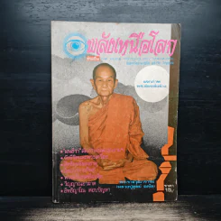 พลังเหนือโลก ปีที่ 9 ฉบับที่ 7 ส.ค.2525 รูปที่ 1