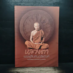 หลวงตา พระผู้สืบสานอริยวงศ์