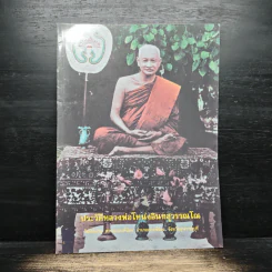ประวัติหลวงพ่อโหน่งอินทสุวรรณโณ รูปที่ 1