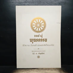 บทนำสู่พุทธธรรม - พระพรหมคุณาภรณ์(ป.อ.ปยุตฺโต) รูปที่ 1