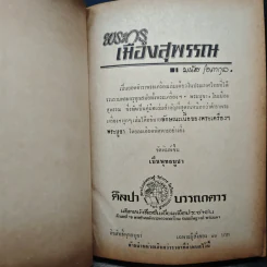 พระกรุเมืองสุพรรณ - นายมนัส โอภากุล รูปที่ 6