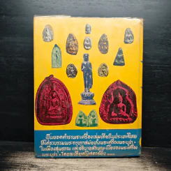 พระกรุเมืองสุพรรณ - นายมนัส โอภากุล รูปที่ 2