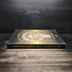 รวมคำสอนพระสุปฏิปันโน เล่ม 7 ชุด ประทีปรวมใจ ภาคที่ 1 รูปที่ 3