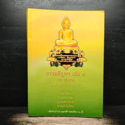 ธรรมสัญจร เล่ม 4 (หนาพิเศษ) รูปที่ 1