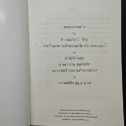 จดหมายสอนน้องและคำสดุดีพระคุณ - ท่านธมฺมวิตถฺโถ ภิกขุ รูปที่ 6
