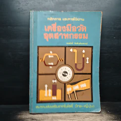 หลักการและการใช้งานเครื่องมือวัดอุตสาหกรรม - สมศักดิ์ กีรติวุฒิเศรษฐ์