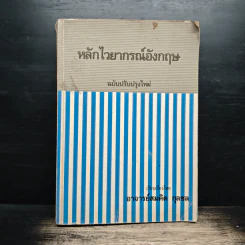 หลักไวยากรณ์อังกฤษ ฉบับปรับปรุงใหม่ - อาจารย์สมคิด กุลชล รูปที่ 1