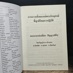การถวายสิ่งของแด่พระภิกษุสงฆ์ที่ญาติโยมควรปฏิบัติ - พระอาจารย์เปลี่ยน ปัญญาปทีโป รูปที่ 6