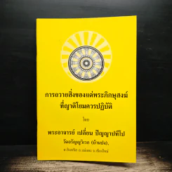 การถวายสิ่งของแด่พระภิกษุสงฆ์ที่ญาติโยมควรปฏิบัติ - พระอาจารย์เปลี่ยน ปัญญาปทีโป