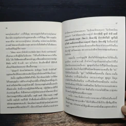 การถวายสิ่งของแด่พระภิกษุสงฆ์ที่ญาติโยมควรปฏิบัติ - พระอาจารย์เปลี่ยน ปัญญาปทีโป รูปที่ 8
