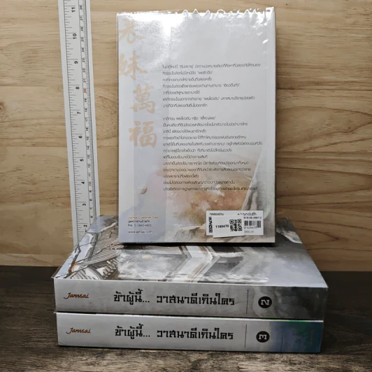 ข้าผู้นี้...วาสนาดีเกินใคร 3 เล่มจบ - เผิงไหลเค่อ, ลู่เผิ่งฮวา รูปที่ 2