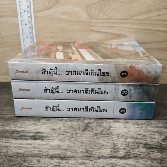 ข้าผู้นี้...วาสนาดีเกินใคร 3 เล่มจบ - เผิงไหลเค่อ, ลู่เผิ่งฮวา รูปที่ 3