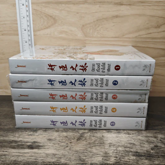 นิยายเรื่องนี้ข้าไม่ได้เขียน 5 เล่มจบ - ฉางโกวลั่วเยวี่ย, ลู่เผิ่งฮวา รูปที่ 3