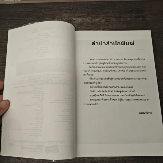 จอมนางจารชนหน่วย 11 ภาคปลาย 4 เล่มจบ - เซียวเซียงตงเอ๋อร์ รูปที่ 8