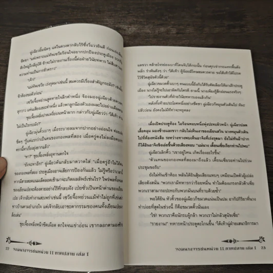 จอมนางจารชนหน่วย 11 ภาคปลาย 4 เล่มจบ - เซียวเซียงตงเอ๋อร์ รูปที่ 9