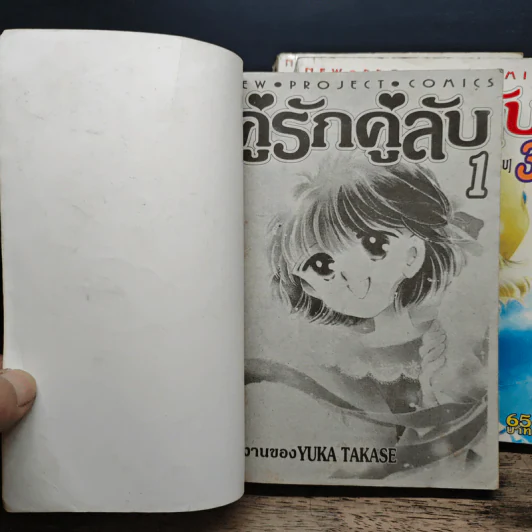 คู่รักคู่ลับ 3 เล่มจบ - YUKA TAKASE รูปที่ 5