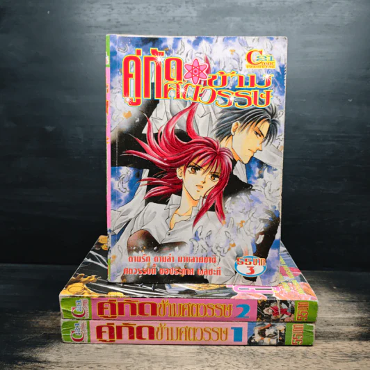 คู่กัดข้ามศตวรรษ เล่ม 1-3 รูปที่ 1