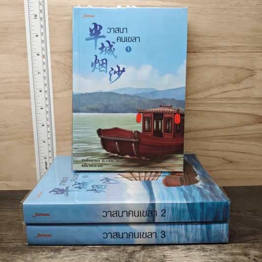 วาสนาคนเขลา 3 เล่มจบ - ขวงซั่งจยาขวง รูปที่ 1