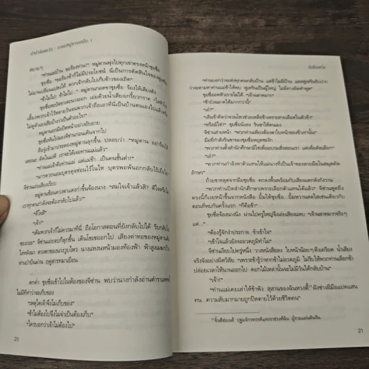 ลำนำล่มแคว้น อาคมหมู่ตานเหล็ก 2 เล่มจบ - สือซื่อเชวี่ย, หยกน้ำแข็ง รูปที่ 8
