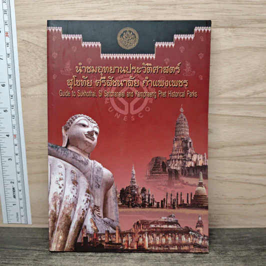 นำชมอุทยานประวัติศาสตร์ สุโขทัย ศรีสัชนาลัย กำแพงเพชร รูปที่ 1