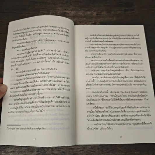 คำถามฉุกคิดเปลี่ยนชีวิตทั้งคนถามและคนตอบ - Andrew Sobel, Jerold Panas รูปที่ 7