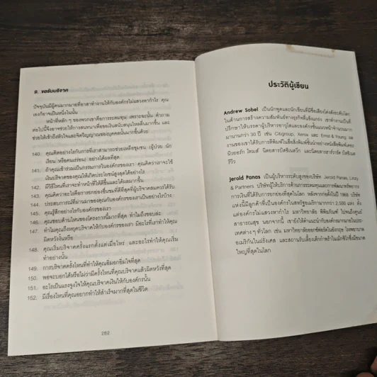 คำถามฉุกคิดเปลี่ยนชีวิตทั้งคนถามและคนตอบ - Andrew Sobel, Jerold Panas รูปที่ 8