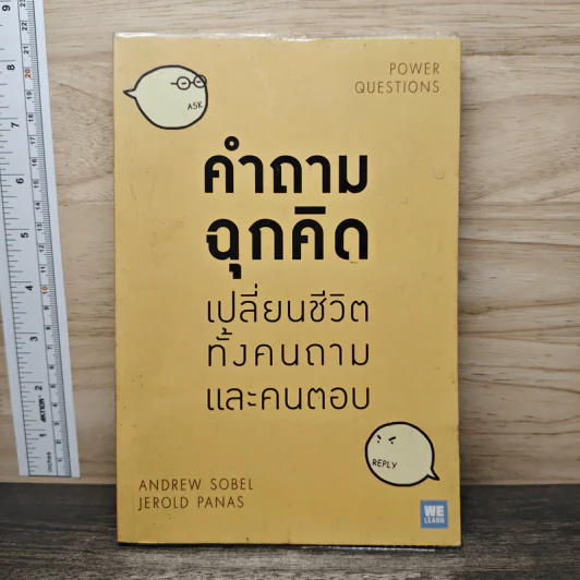 คำถามฉุกคิดเปลี่ยนชีวิตทั้งคนถามและคนตอบ - Andrew Sobel, Jerold Panas รูปที่ 1