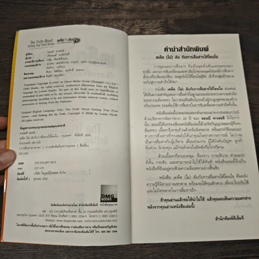 เคล็ด(ไม่)ลับ กับการสื่อสารให้โดนใจ - Lonnie Pacelli, ภัทรพงศ์ พงศ์สวัสดิ์ รูปที่ 6