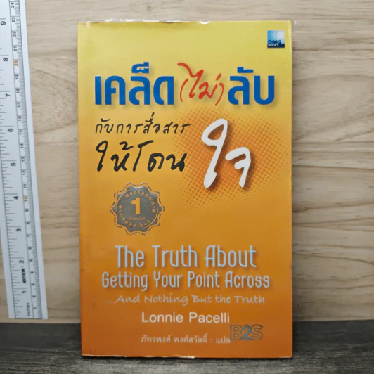 เคล็ด(ไม่)ลับ กับการสื่อสารให้โดนใจ - Lonnie Pacelli, ภัทรพงศ์ พงศ์สวัสดิ์ รูปที่ 1