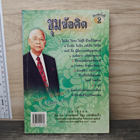 ขุมข้อคิด ระเด่น ทักษณา รูปที่ 1