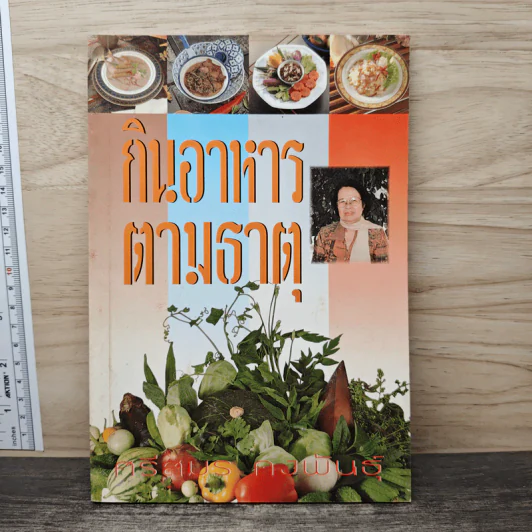 กินอาหารตามธาตุ - ศรีสมร คงพันธุ์ รูปที่ 1