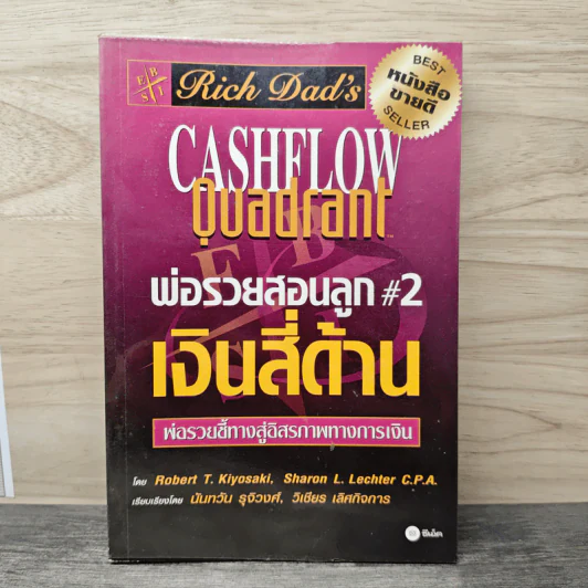 Cashflow Quadrant พ่อรวยสอนลูก #2 เงินสี่ด้าน - Robert T. Kiyosaki รูปที่ 1