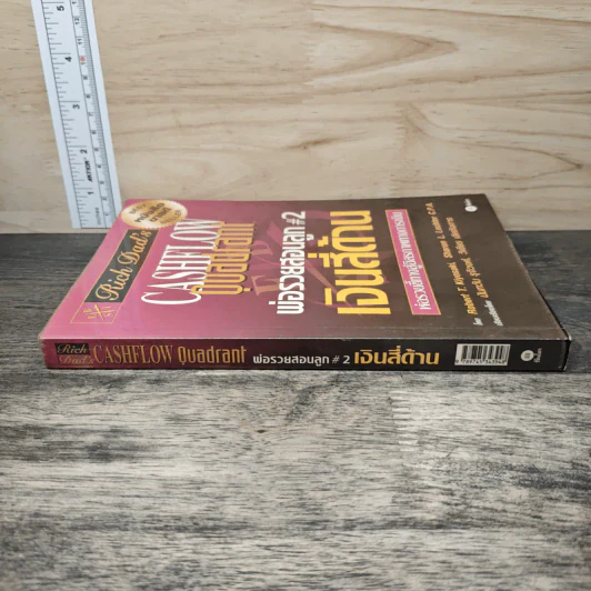 Cashflow Quadrant พ่อรวยสอนลูก #2 เงินสี่ด้าน - Robert T. Kiyosaki รูปที่ 2