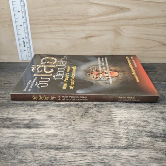 จับเสือมือเปล่า เล่ม 2 - พ.ต. อรรถสิทธิ์ หัตถีธรรม รูปที่ 2