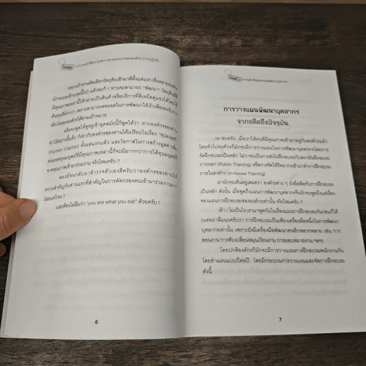 เทคนิคการวางแผนพัฒนาบุคลากรตามแผนงานขององค์กร (ภาคปฏิบัติ) - ธำรงศักดิ์ คงคาสวัสดิ์ รูปที่ 8