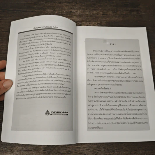 เทคนิคการวางแผนพัฒนาบุคลากรตามแผนงานขององค์กร (ภาคปฏิบัติ) - ธำรงศักดิ์ คงคาสวัสดิ์ รูปที่ 7