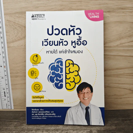ปวดหัว เวียนหัว หูอื้อ หายได้ แค่เข้าใจสมอง - ไล่เหรินฉง รูปที่ 1