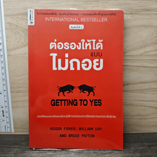 Getting to yes ต่อรองให้ได้แบบไม่ถอย - โรเจอร์ ฟิชเชอร์, วิลเลี่ยม ยูรีย์ รูปที่ 1