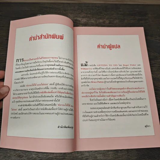 Getting to yes ต่อรองให้ได้แบบไม่ถอย - โรเจอร์ ฟิชเชอร์, วิลเลี่ยม ยูรีย์ รูปที่ 8