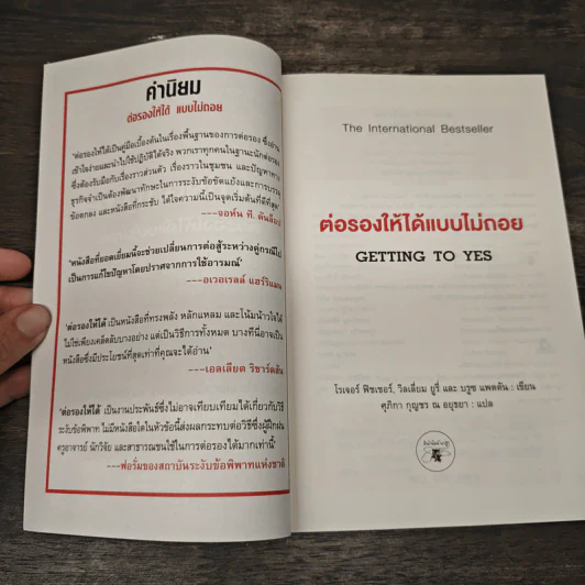 Getting to yes ต่อรองให้ได้แบบไม่ถอย - โรเจอร์ ฟิชเชอร์, วิลเลี่ยม ยูรีย์ รูปที่ 6