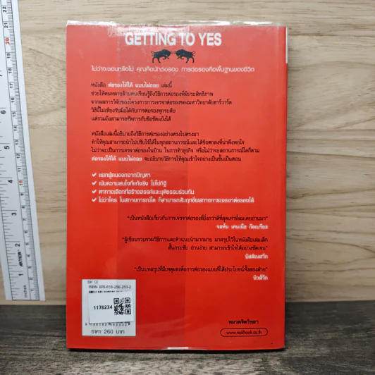 Getting to yes ต่อรองให้ได้แบบไม่ถอย - โรเจอร์ ฟิชเชอร์, วิลเลี่ยม ยูรีย์ รูปที่ 5