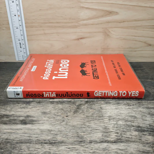 Getting to yes ต่อรองให้ได้แบบไม่ถอย - โรเจอร์ ฟิชเชอร์, วิลเลี่ยม ยูรีย์ รูปที่ 2