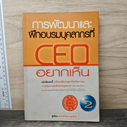 การพัฒนาและฝึกอบรมบุคลากรที่ CEO อยากเห็น - ณรงค์วิทย์ แสนทอง รูปที่ 1