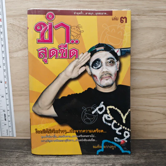ขำสุดขีด เล่ม 3 - สมคิด ลวางกูร รูปที่ 1