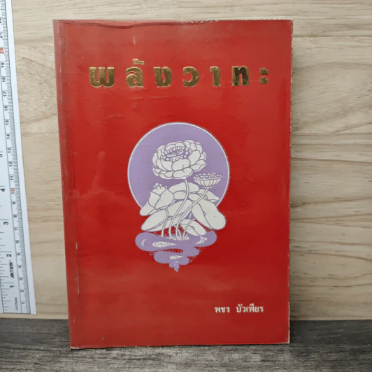พลังวาทะ - พชร บัวเพียร รูปที่ 1